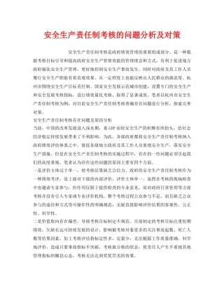《安全管理》之安全生产责任制考核的问题分析及对策 