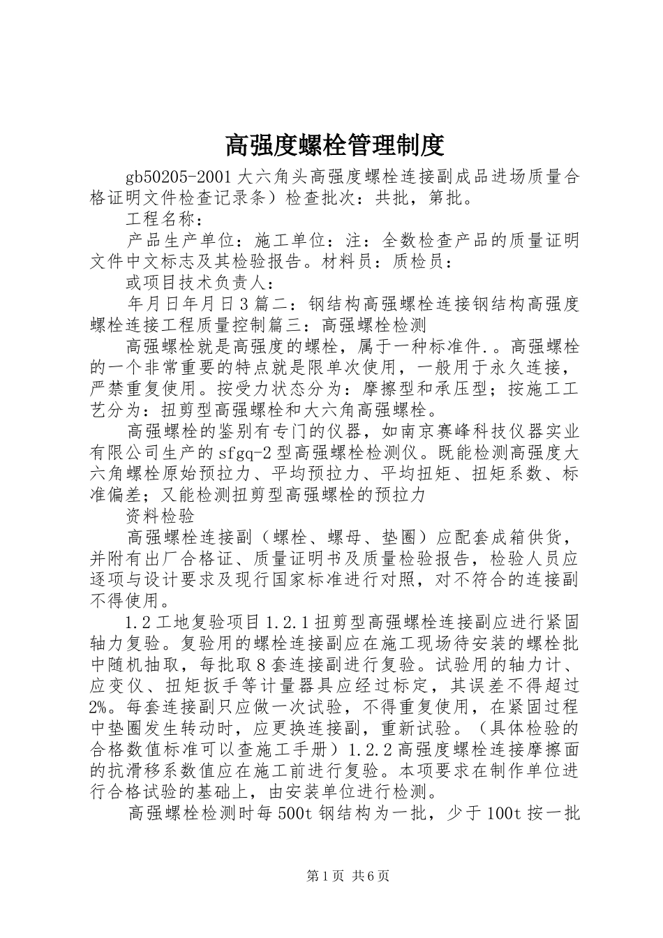 高强度螺栓管理规章制度 _第1页