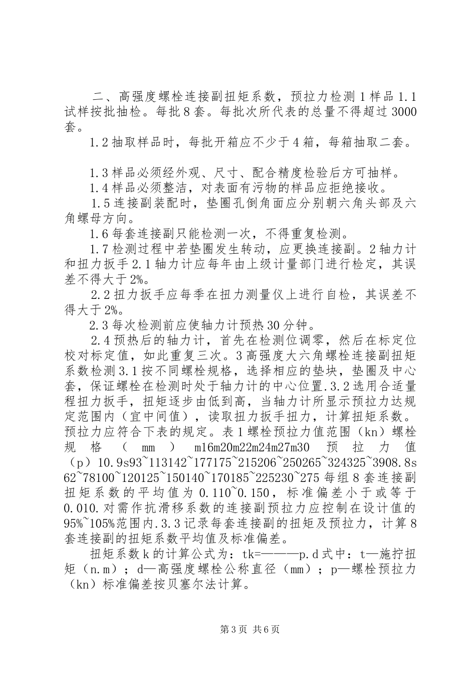 高强度螺栓管理规章制度 _第3页