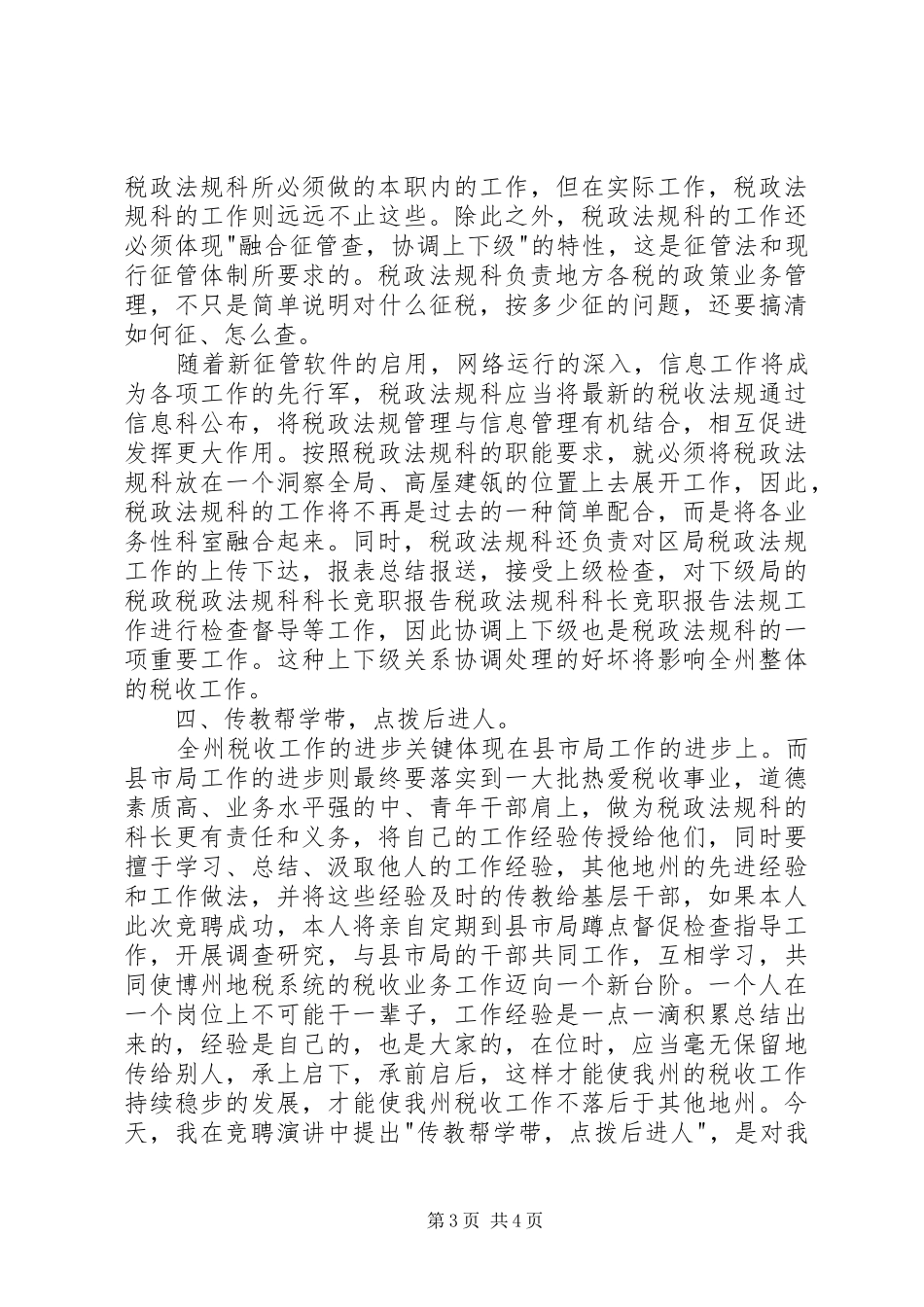 税政法规科科长竞职报告 _第3页