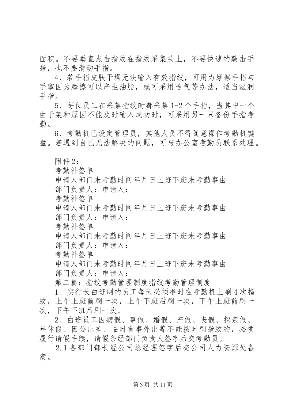 指纹考勤管理规章制度(试行)[合集五篇]_第3页