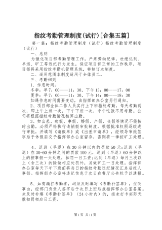 指纹考勤管理规章制度(试行)[合集五篇]