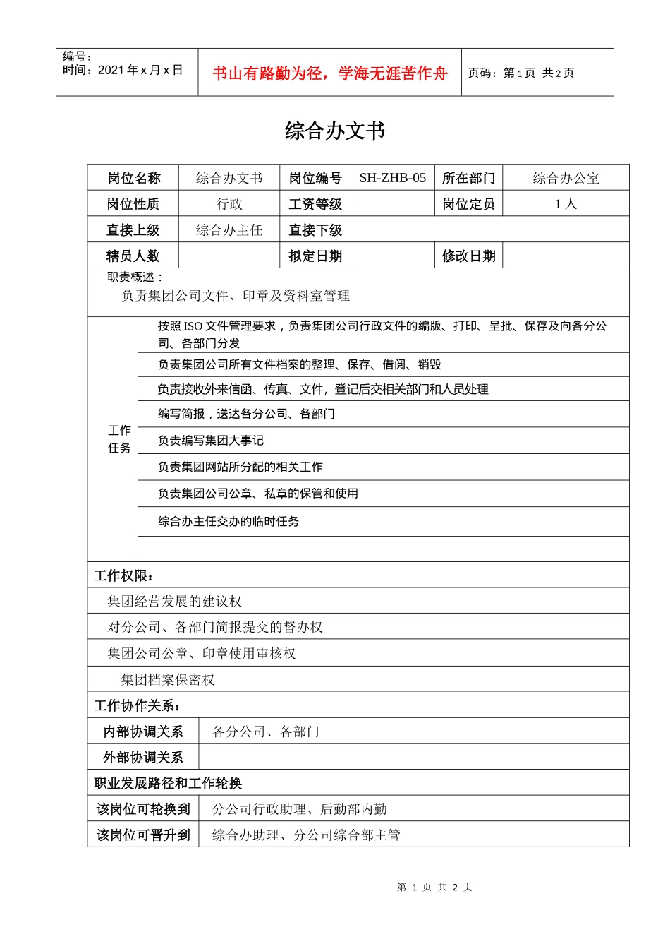 某汽车集团综合办文书岗位说明书_第1页