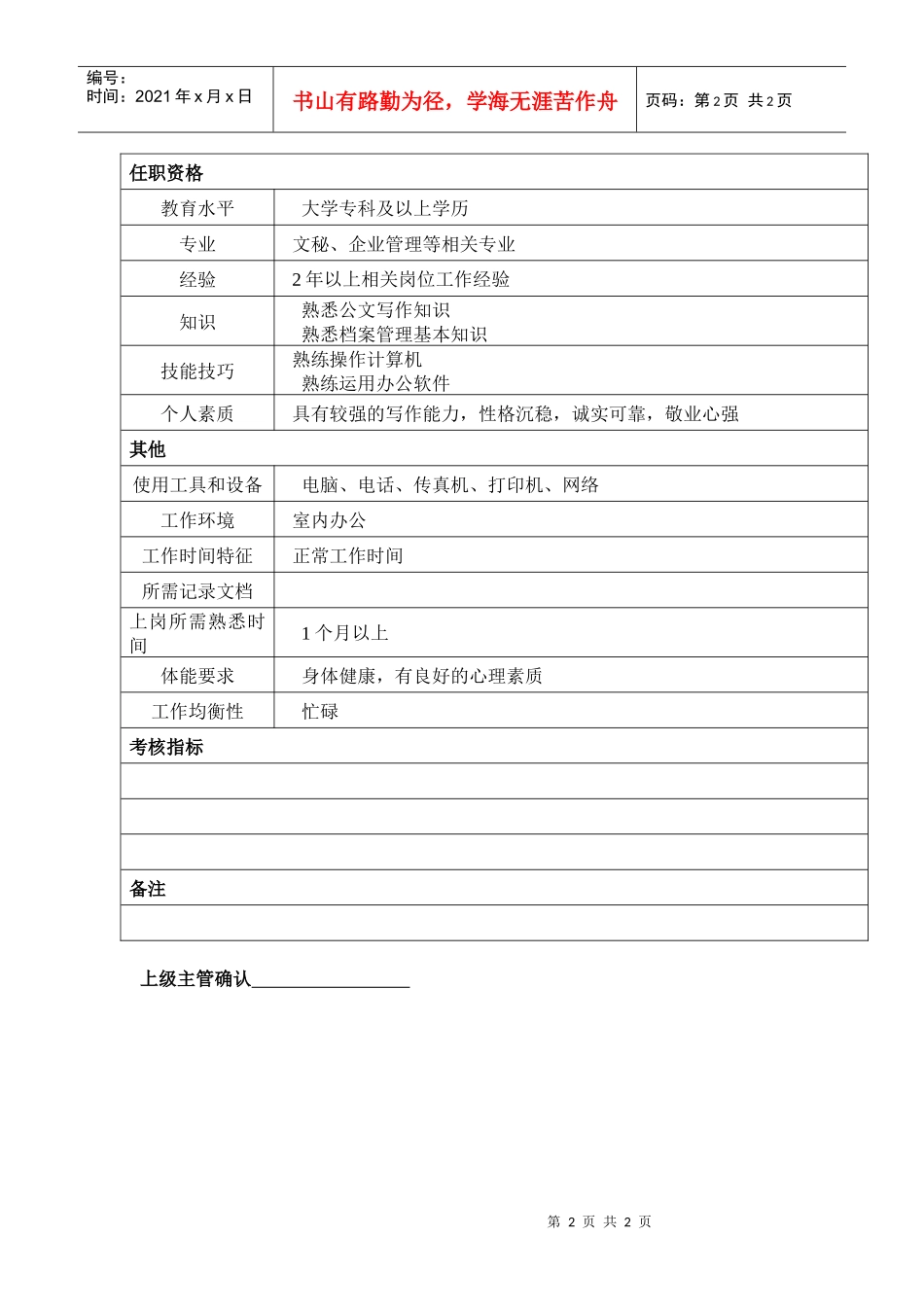 某汽车集团综合办文书岗位说明书_第2页