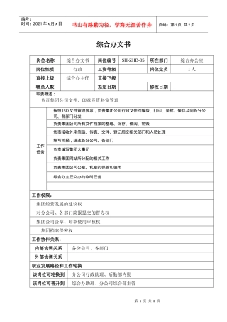 某汽车集团综合办文书岗位说明书