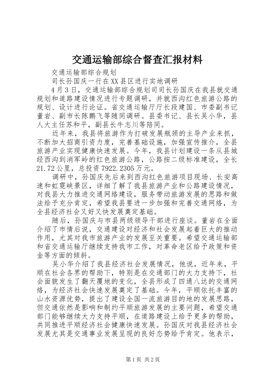 交通运输部综合督查汇报材料 _第1页