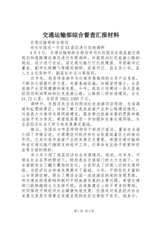 交通运输部综合督查汇报材料 