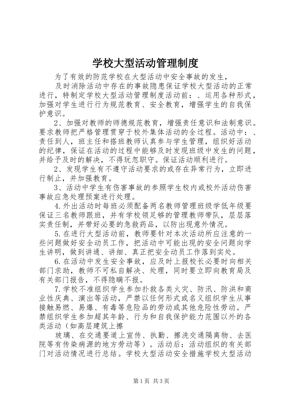 学校大型活动管理规章制度_第1页