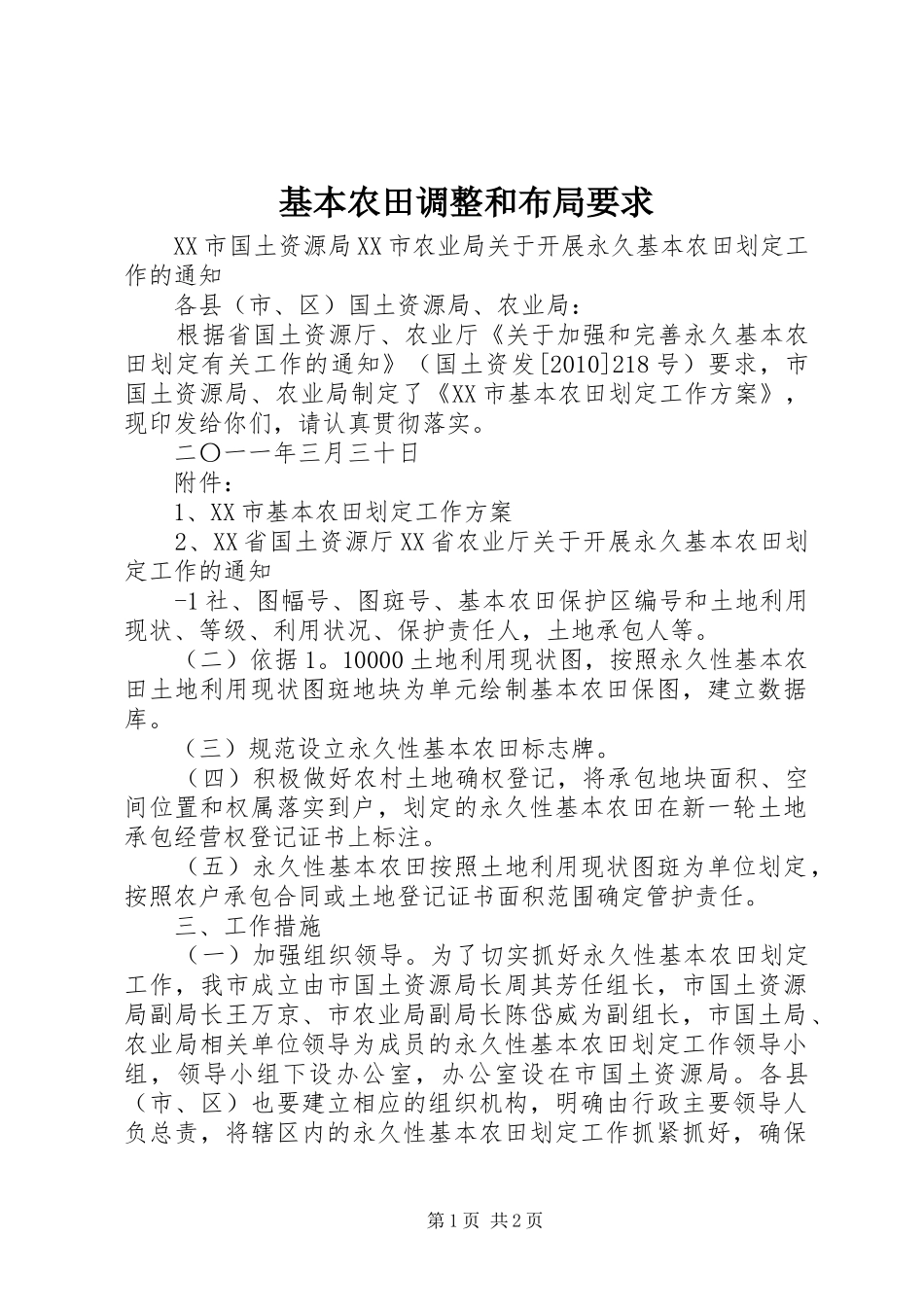 基本农田调整和布局要求_第1页