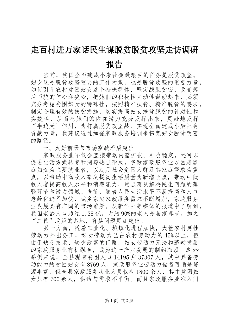 走百村进万家话民生谋脱贫脱贫攻坚走访调研报告 _第1页