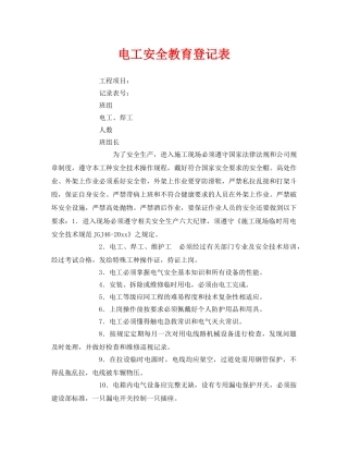 《安全管理》之电工安全教育登记表 