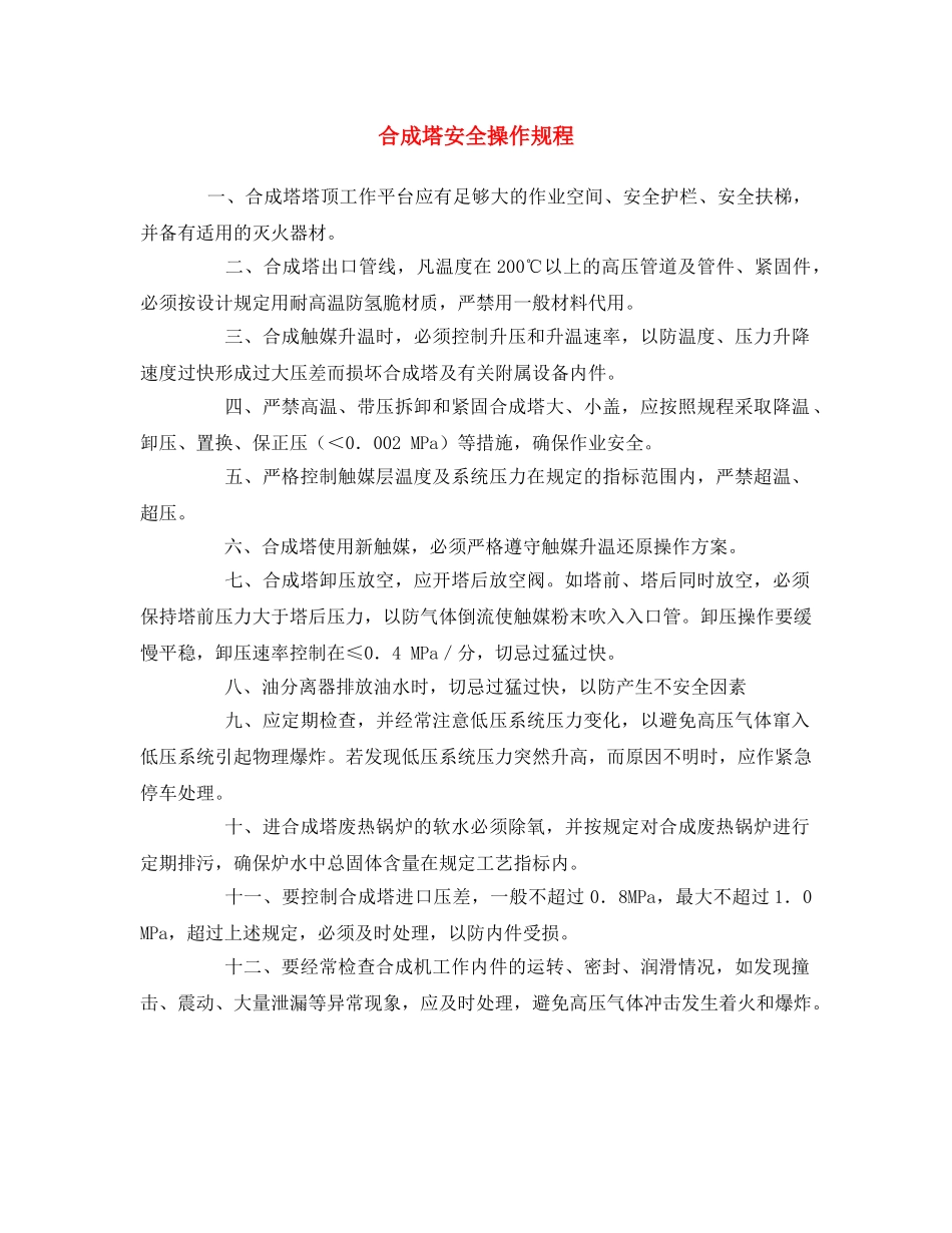 《安全操作规程》之合成塔安全操作规程 _第1页