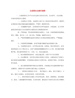 《安全操作规程》之合成塔安全操作规程 