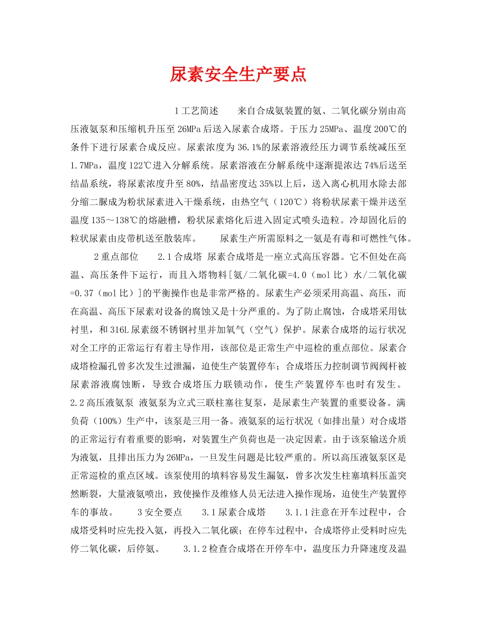 《安全操作规程》之尿素安全生产要点 _第1页