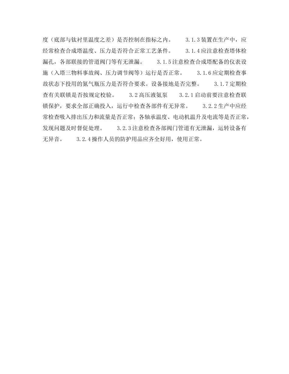 《安全操作规程》之尿素安全生产要点 _第2页