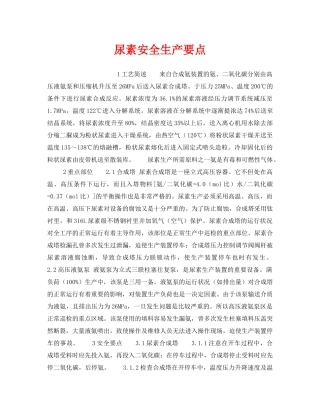 《安全操作规程》之尿素安全生产要点 