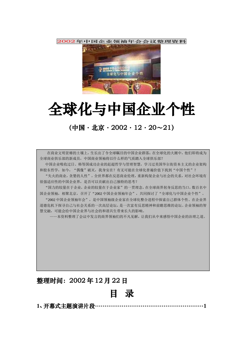 我国企业领袖年会会议整理范本_第1页
