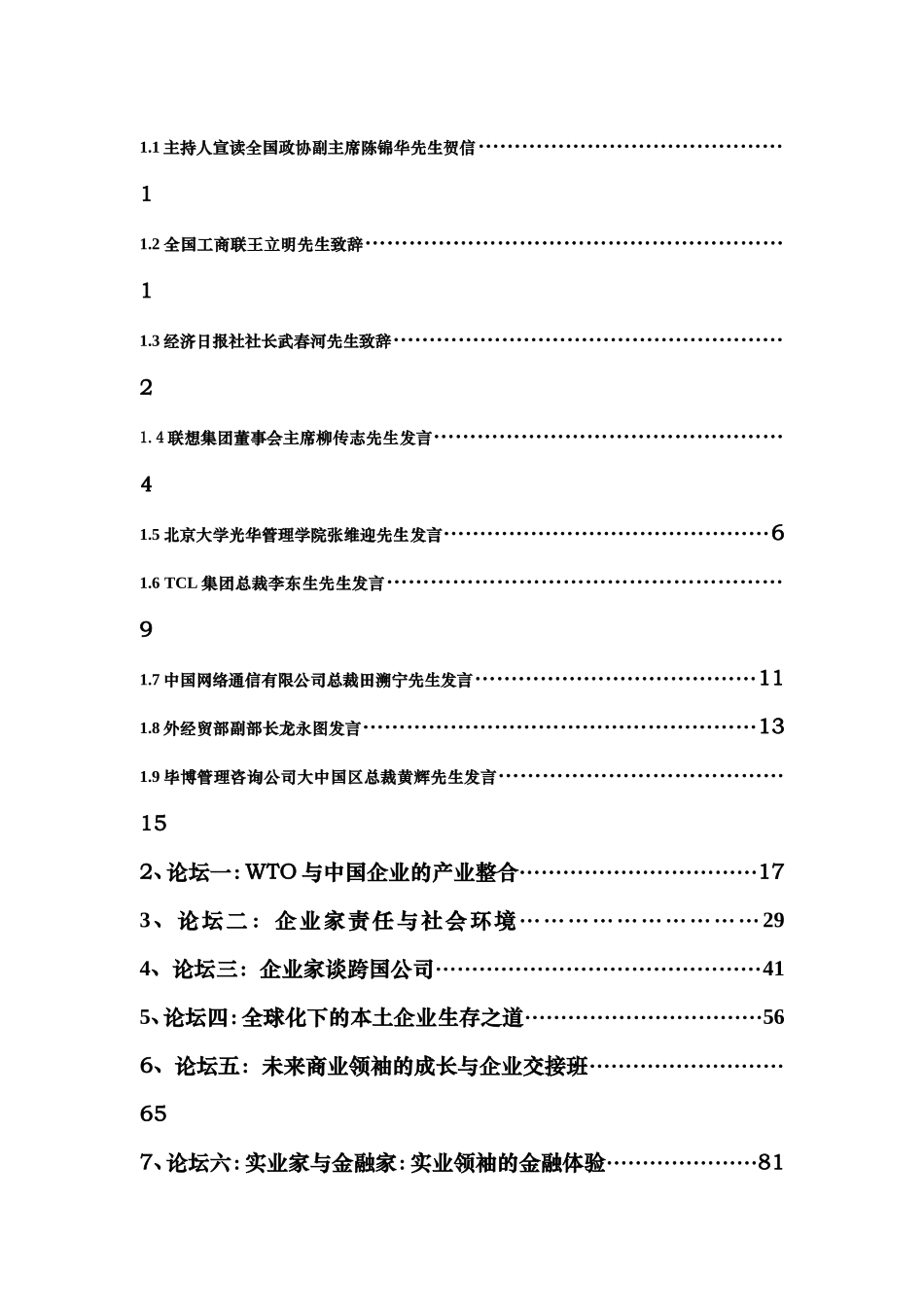 我国企业领袖年会会议整理范本_第2页