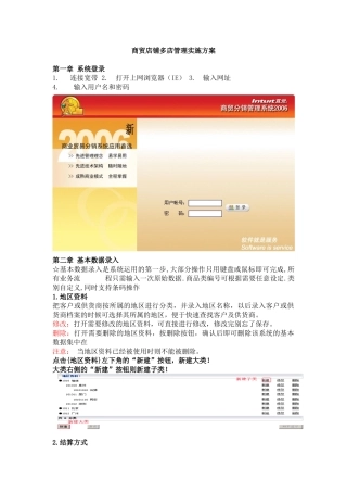 【企划方案--商贸店铺多店管理实施方案】