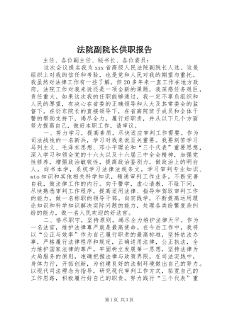 法院副院长供职报告 