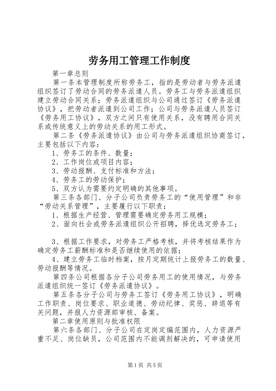 劳务用工管理工作规章制度_第1页