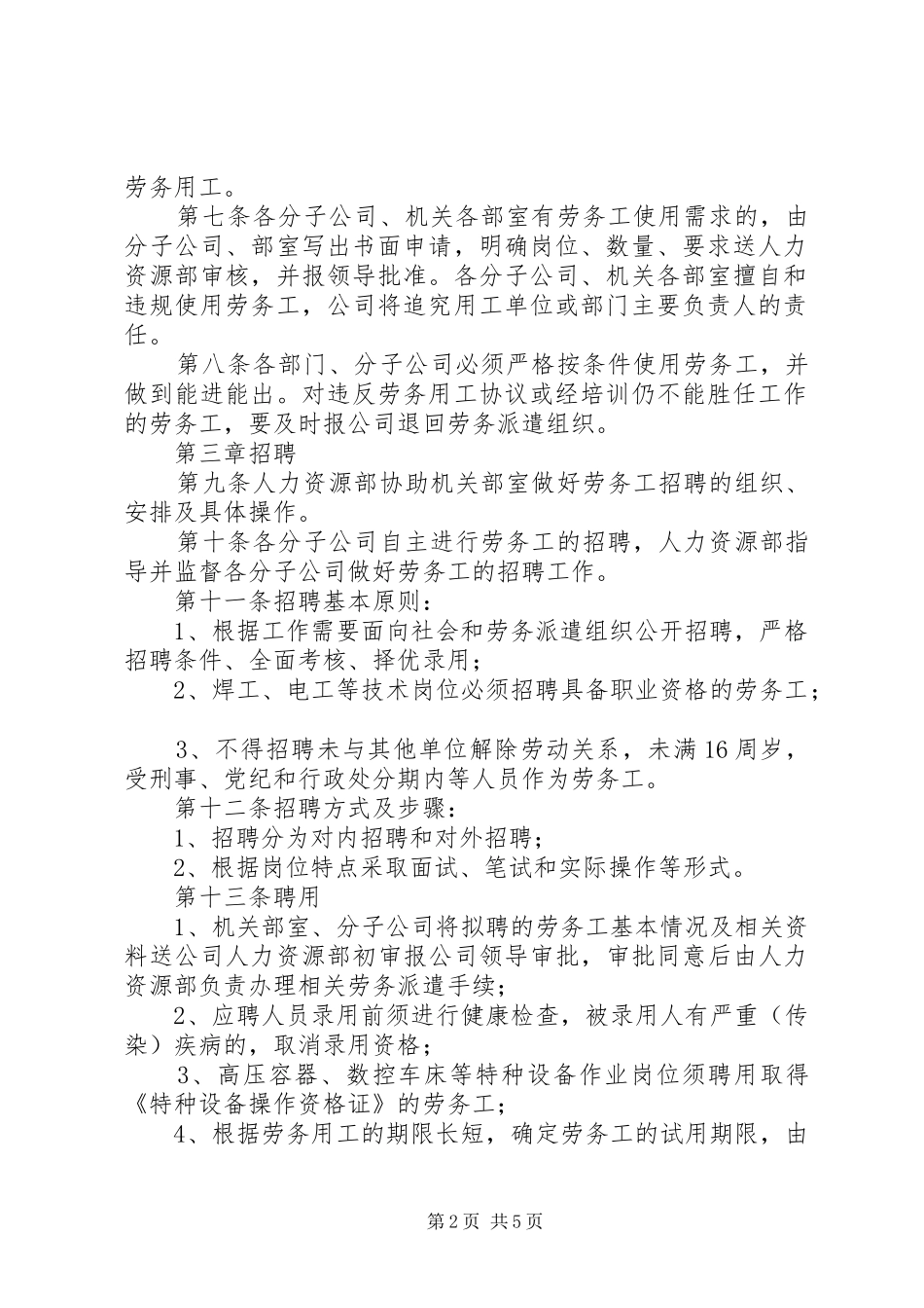 劳务用工管理工作规章制度_第2页