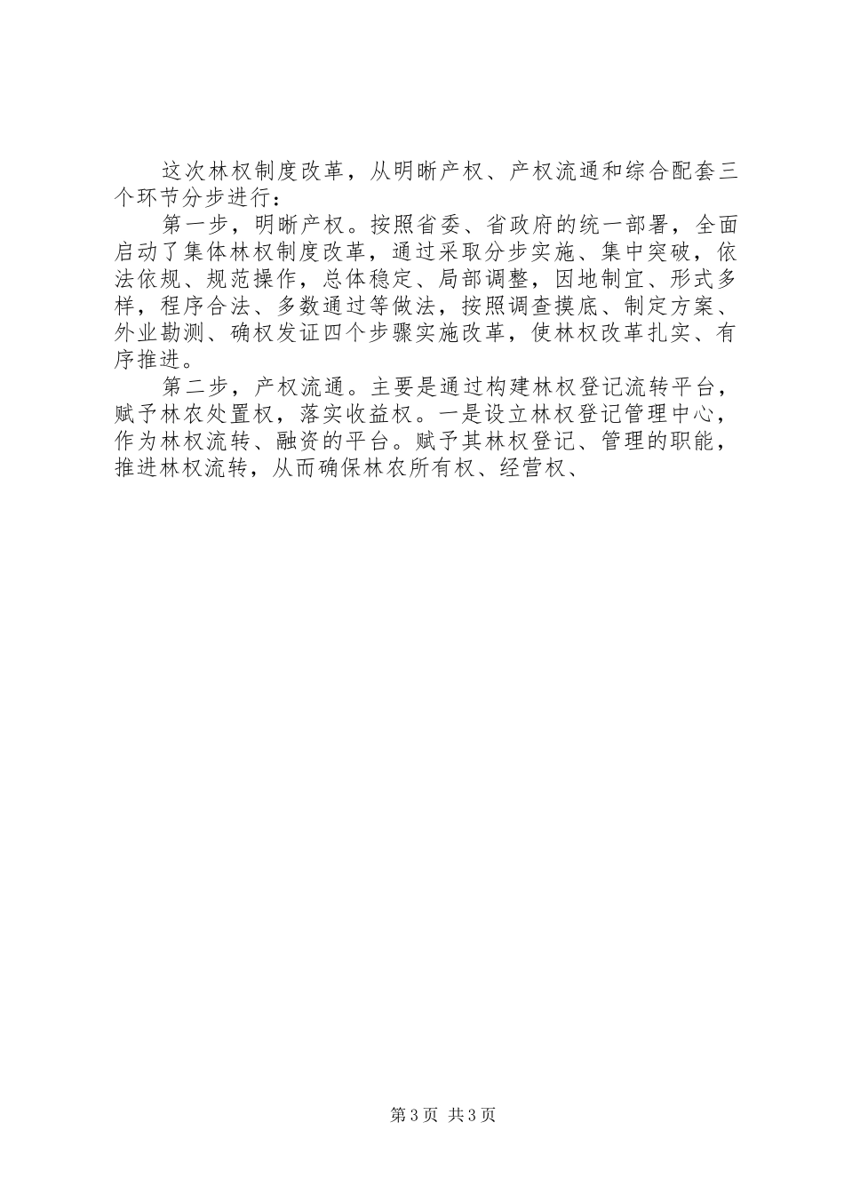 深化集体林权规章制度改革情况调研报告 (2)_第3页