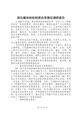 深化集体林权规章制度改革情况调研报告 (2)