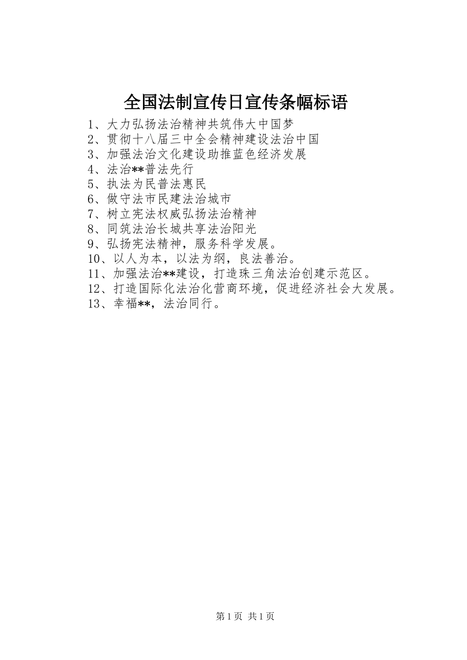 全国法制宣传日宣传条幅标语集锦_第1页