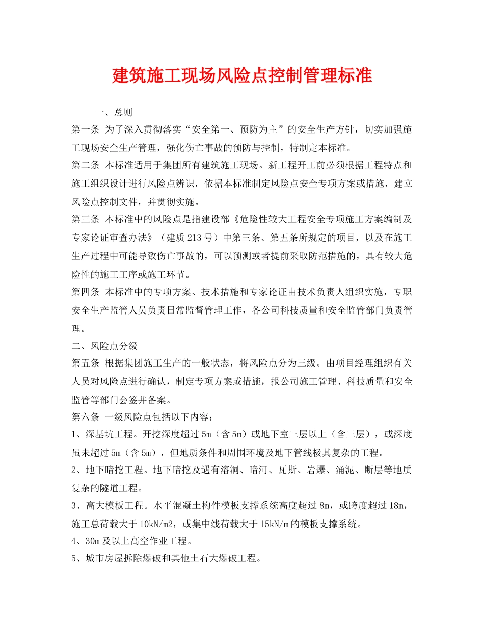 《安全管理》之建筑施工现场风险点控制管理标准 _第1页
