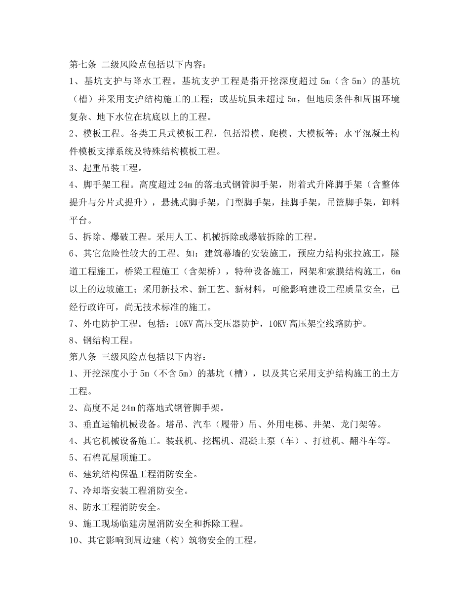 《安全管理》之建筑施工现场风险点控制管理标准 _第2页