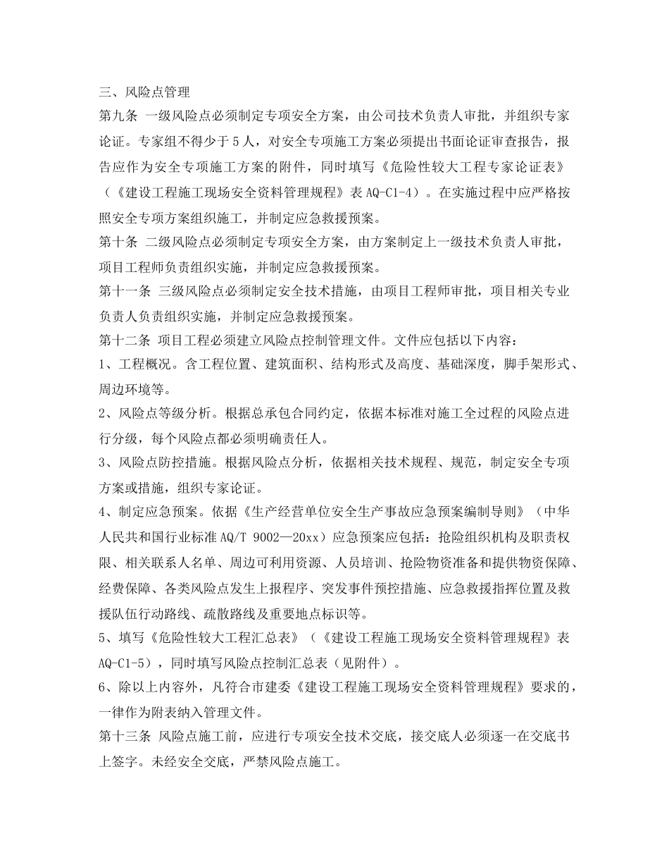《安全管理》之建筑施工现场风险点控制管理标准 _第3页