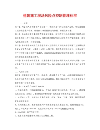《安全管理》之建筑施工现场风险点控制管理标准 