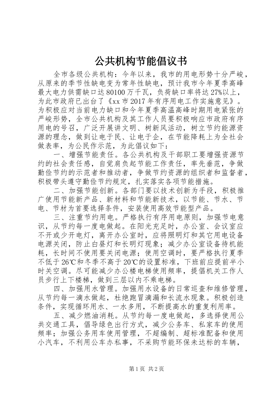 公共机构节能倡议书范文 (2)_第1页