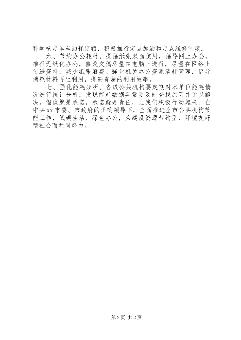 公共机构节能倡议书范文 (2)_第2页