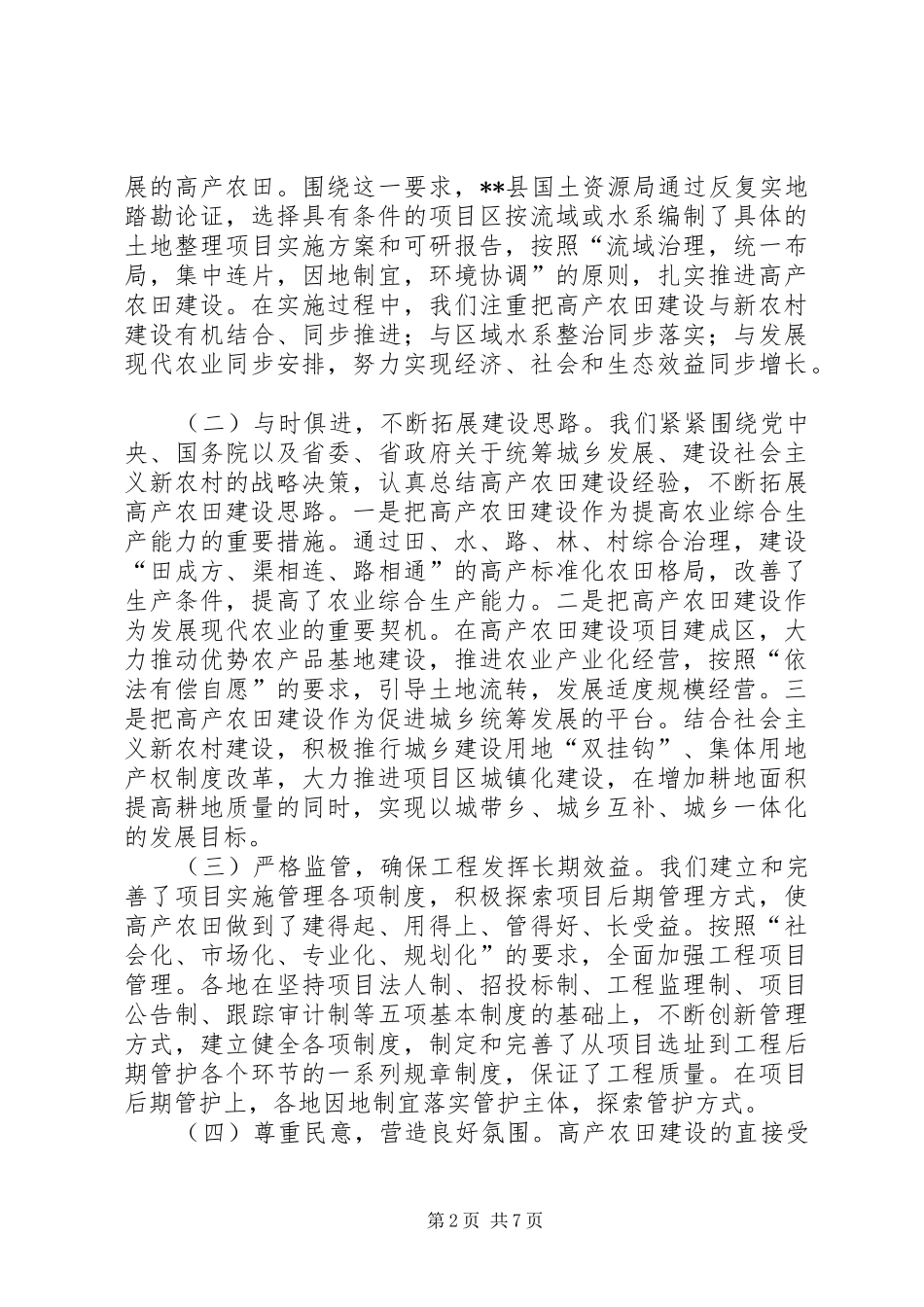开展土地整理基本状况调研报告 _第2页