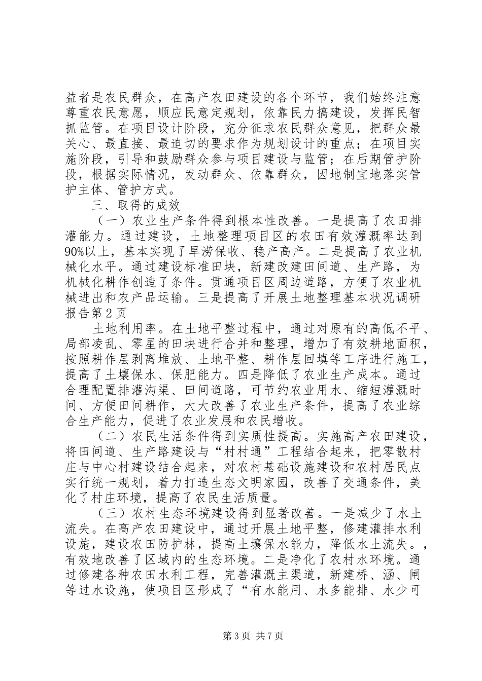 开展土地整理基本状况调研报告 _第3页