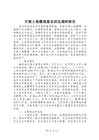 开展土地整理基本状况调研报告 