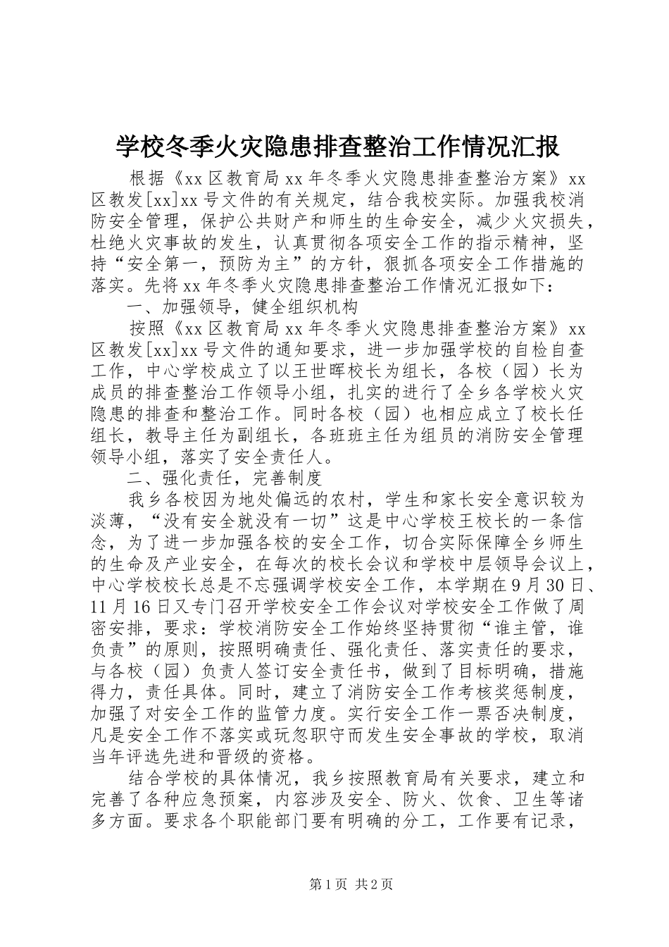 学校冬季火灾隐患排查整治工作情况汇报 _第1页