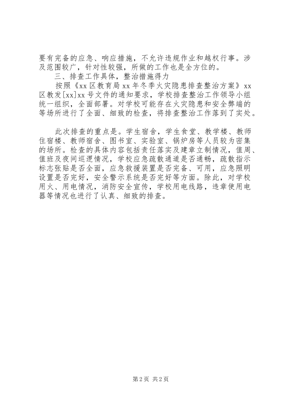学校冬季火灾隐患排查整治工作情况汇报 _第2页