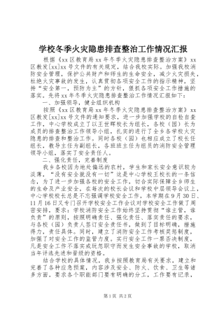 学校冬季火灾隐患排查整治工作情况汇报 