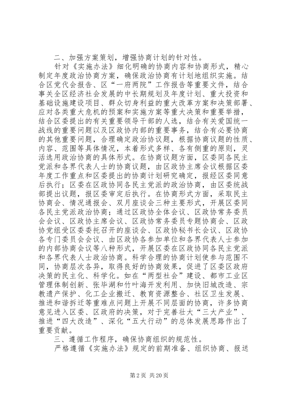 规章制度保障政治协商协商助推科学发展_第2页
