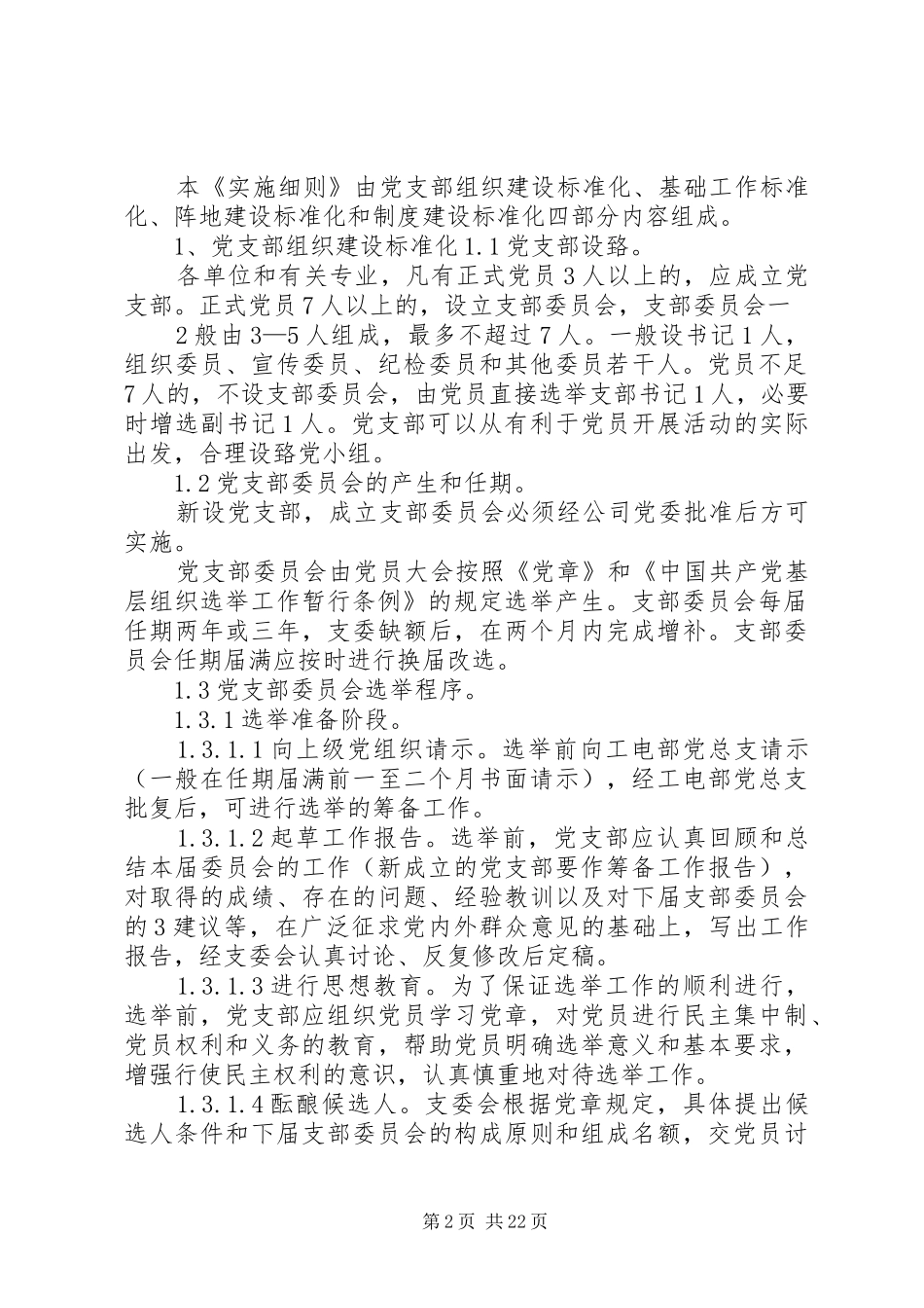 党支部标准化规范化建设—“主题党日”规章制度实施细则(试行)_第2页
