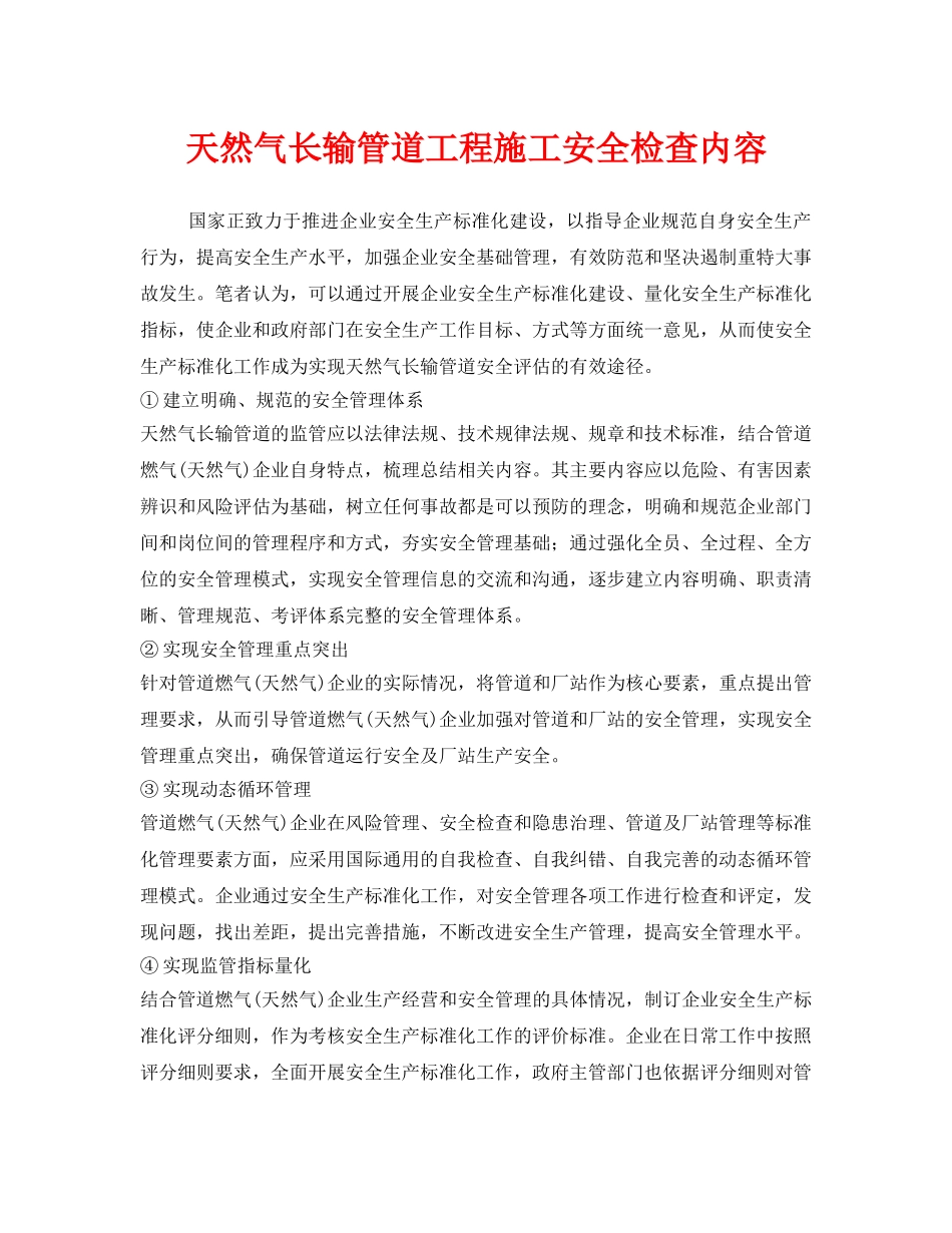 《安全管理》之天然气长输管道工程施工安全检查内容 _第1页