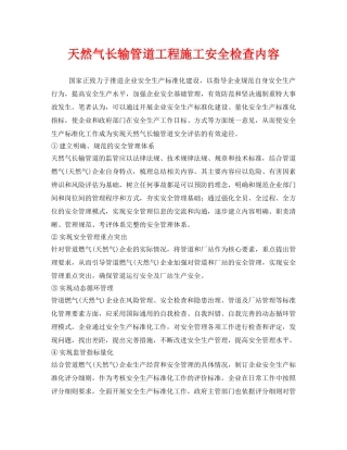 《安全管理》之天然气长输管道工程施工安全检查内容 