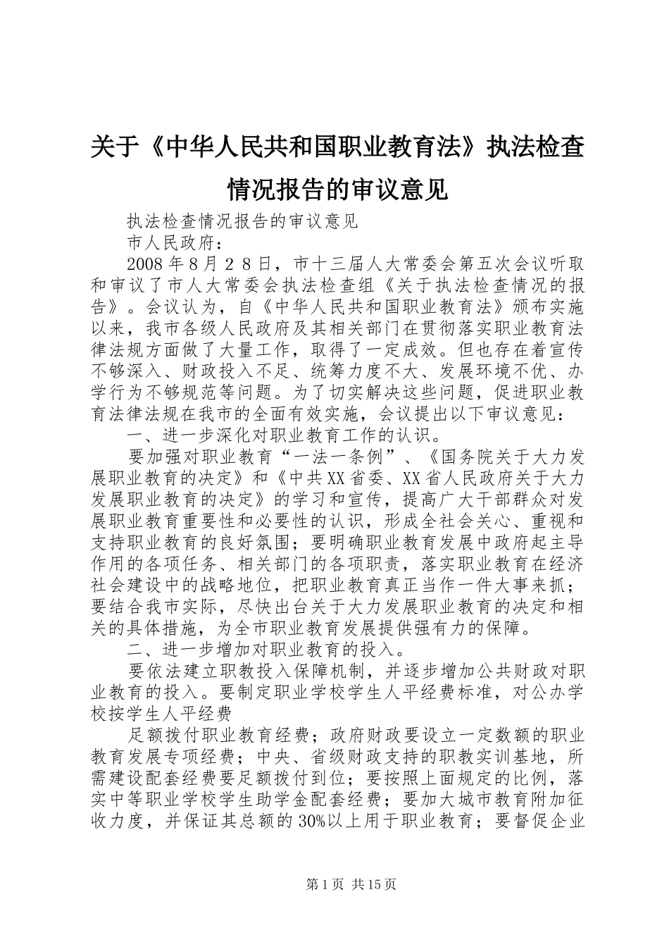 关于《中华人民共和国职业教育法》执法检查情况报告的审议意见 _第1页