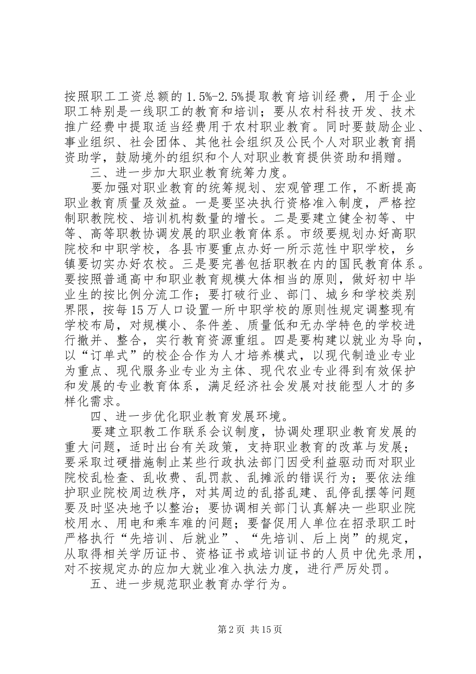 关于《中华人民共和国职业教育法》执法检查情况报告的审议意见 _第2页