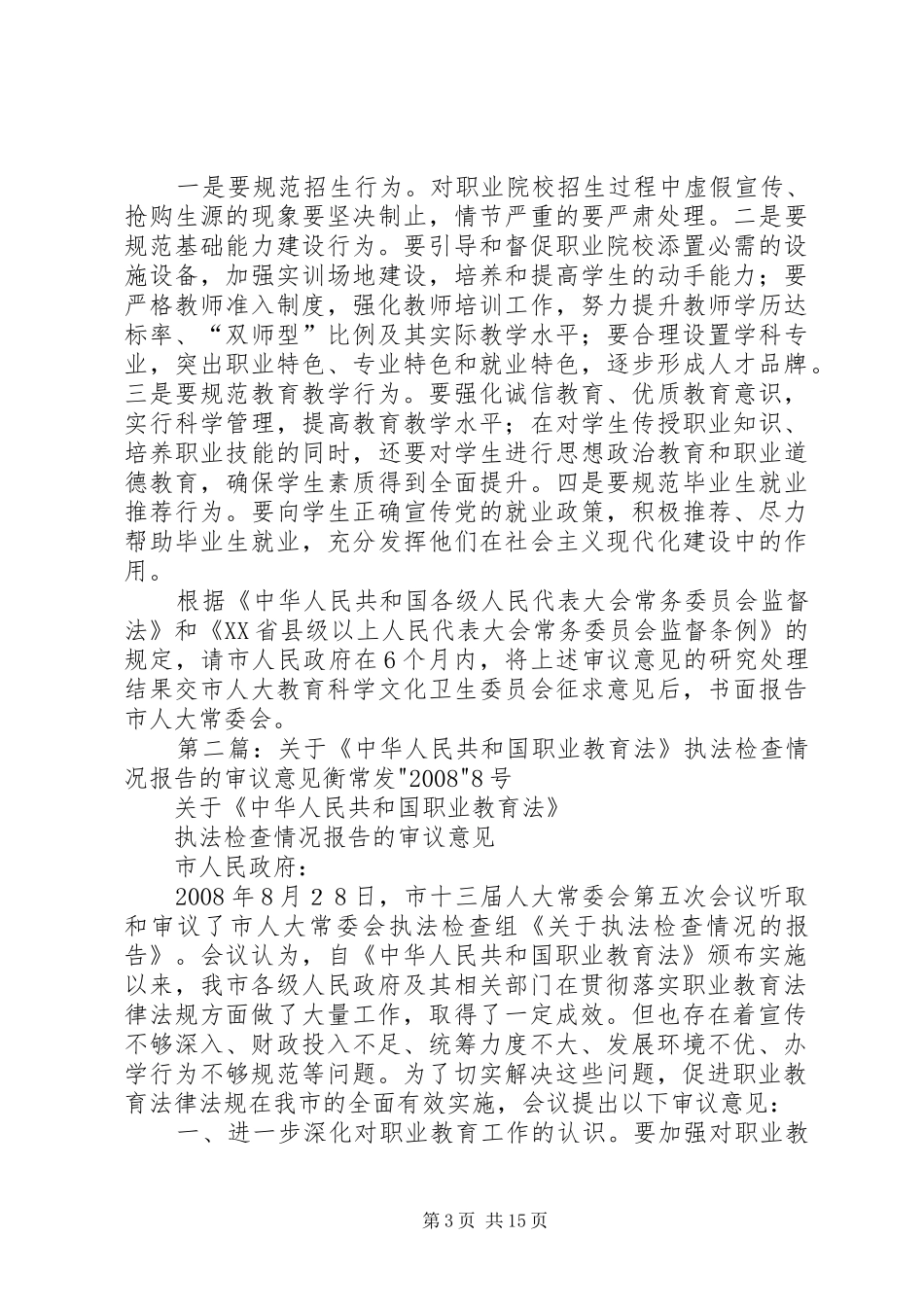 关于《中华人民共和国职业教育法》执法检查情况报告的审议意见 _第3页
