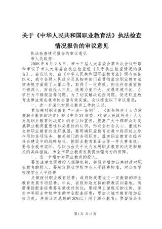 关于《中华人民共和国职业教育法》执法检查情况报告的审议意见 