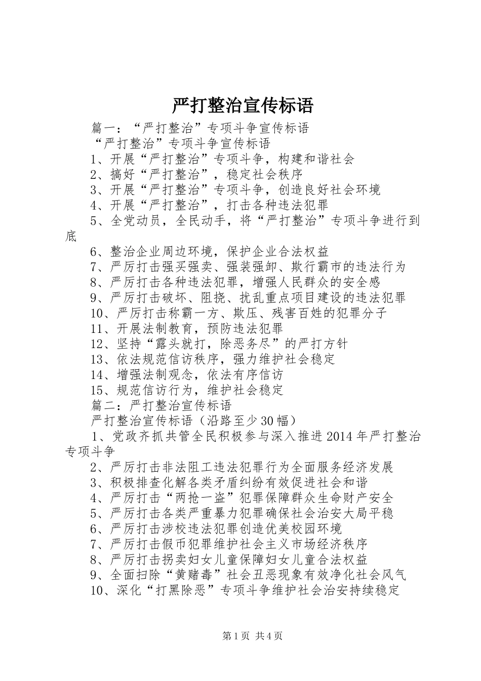 严打整治宣传标语大全_第1页